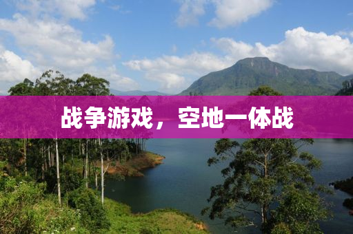 战争游戏，空地一体战