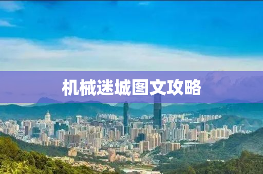 机械迷城图文攻略
