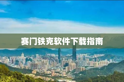 赛门铁克软件下载指南