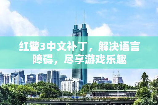 红警3中文补丁，解决语言障碍，尽享游戏乐趣