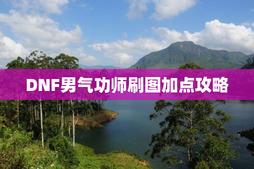 DNF男气功师刷图加点攻略