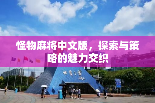 怪物麻将中文版，探索与策略的魅力交织
