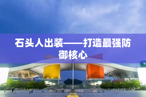 石头人出装——打造最强防御核心