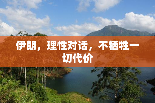 伊朗，理性对话，不牺牲一切代价
