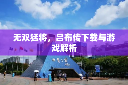 无双猛将，吕布传下载与游戏解析