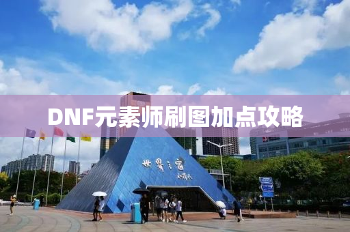 DNF元素师刷图加点攻略