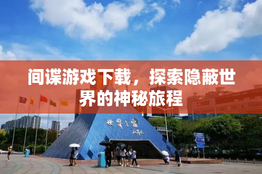 间谍游戏下载，探索隐蔽世界的神秘旅程