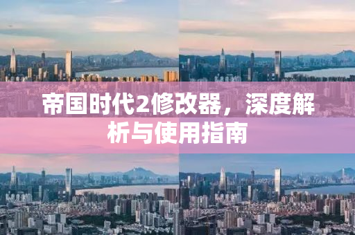 帝国时代2修改器，深度解析与使用指南