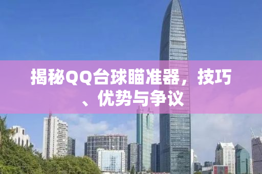 揭秘QQ台球瞄准器，技巧、优势与争议