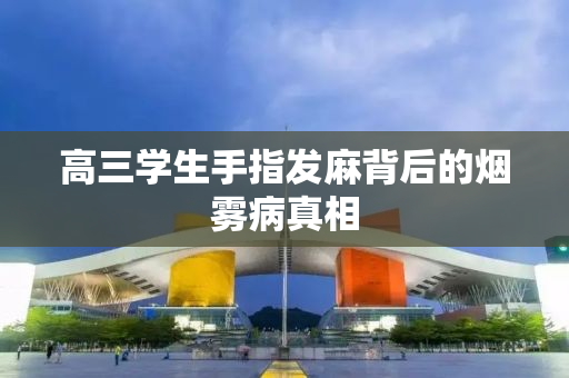 高三学生手指发麻背后的烟雾病真相
