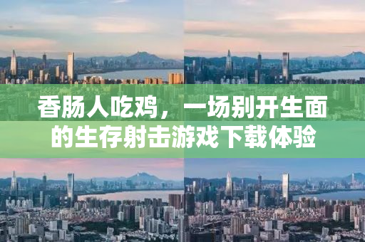 香肠人吃鸡，一场别开生面的生存射击游戏下载体验