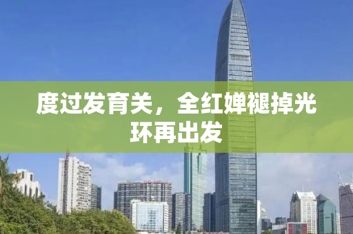 度过发育关，全红婵褪掉光环再出发
