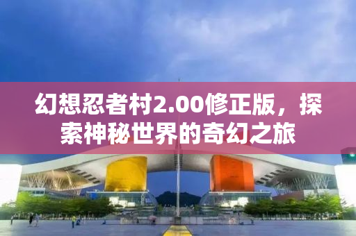 幻想忍者村2.00修正版，探索神秘世界的奇幻之旅