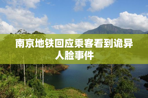 南京地铁回应乘客看到诡异人脸事件