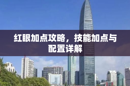 红眼加点攻略，技能加点与配置详解
