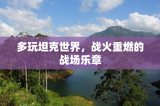 多玩坦克世界，战火重燃的战场乐章