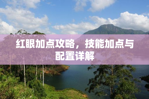 红眼加点攻略，技能加点与配置详解