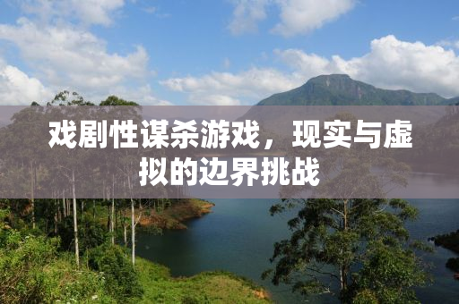 戏剧性谋杀游戏，现实与虚拟的边界挑战