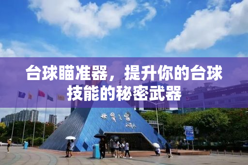 台球瞄准器，提升你的台球技能的秘密武器