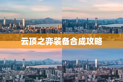云顶之弈装备合成攻略