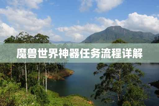 魔兽世界神器任务流程详解