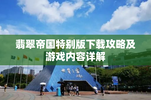 翡翠帝国特别版下载攻略及游戏内容详解
