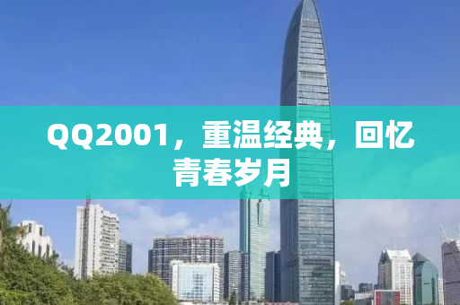 QQ2001，重温经典，回忆青春岁月