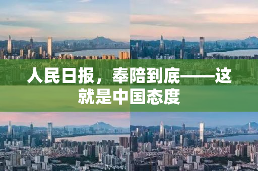 人民日报，奉陪到底——这就是中国态度