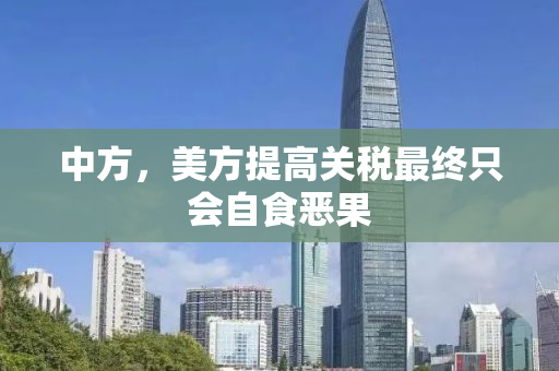 中方，美方提高关税最终只会自食恶果