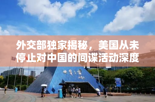 外交部独家揭秘，美国从未停止对中国的间谍活动深度解析