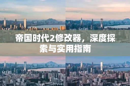 帝国时代2修改器，深度探索与实用指南