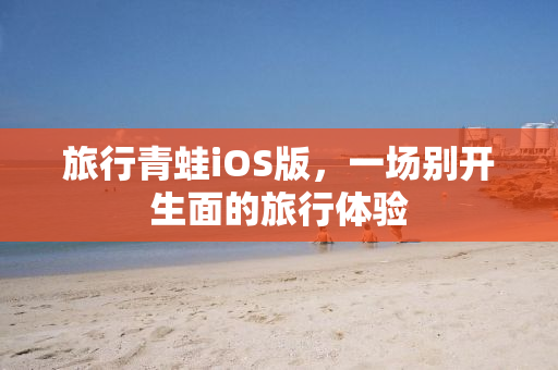 旅行青蛙iOS版，一场别开生面的旅行体验