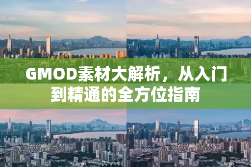 GMOD素材大解析，从入门到精通的全方位指南