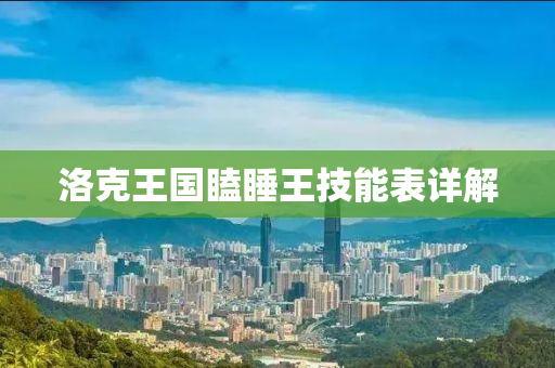 洛克王国瞌睡王技能表详解
