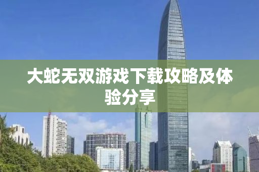 大蛇无双游戏下载攻略及体验分享