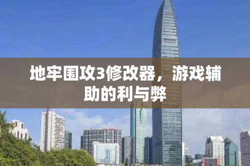 地牢围攻3修改器，游戏辅助的利与弊