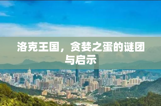 洛克王国，贪婪之蛋的谜团与启示