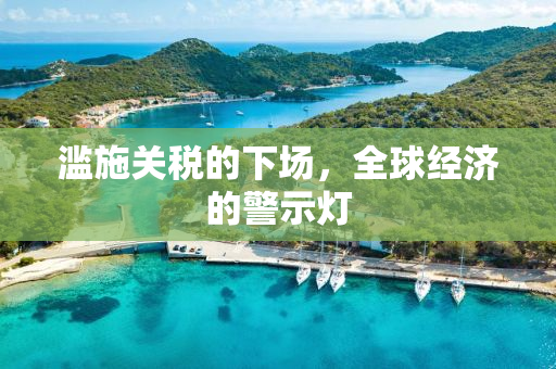 滥施关税的下场，全球经济的警示灯