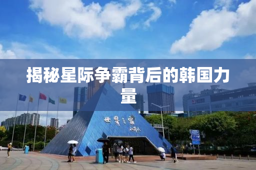揭秘星际争霸背后的韩国力量