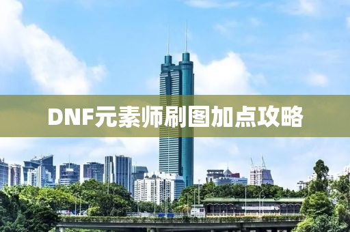 DNF元素师刷图加点攻略