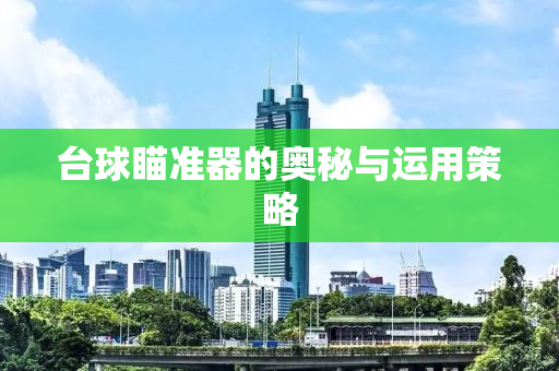 台球瞄准器的奥秘与运用策略
