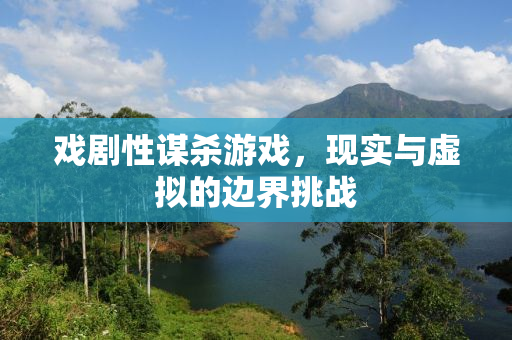 戏剧性谋杀游戏，现实与虚拟的边界挑战