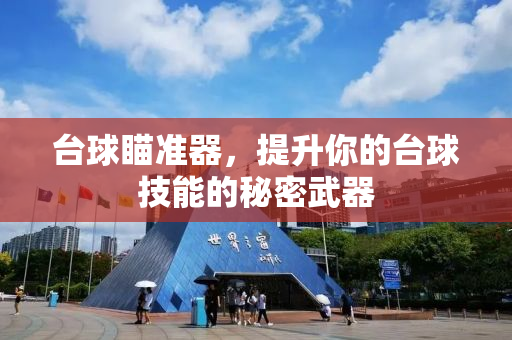 台球瞄准器，提升你的台球技能的秘密武器