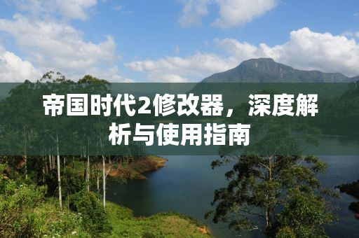 帝国时代2修改器，深度解析与使用指南