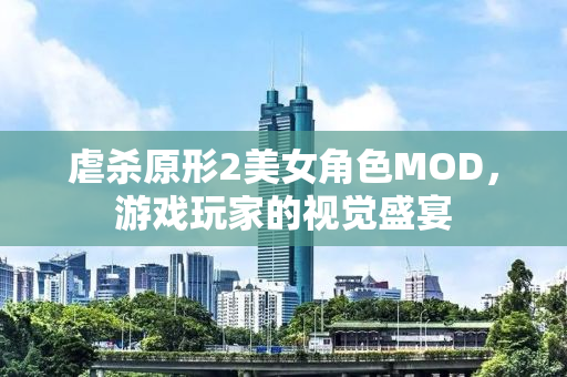 虐杀原形2美女角色MOD，游戏玩家的视觉盛宴