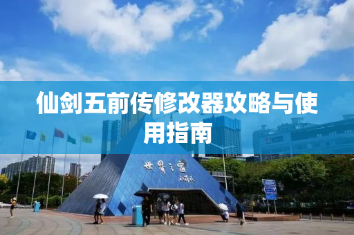 仙剑五前传修改器攻略与使用指南