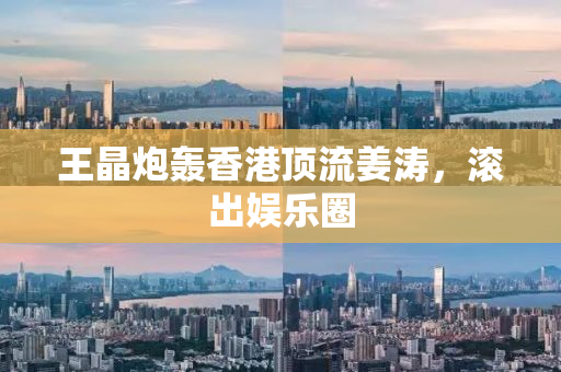王晶炮轰香港顶流姜涛，滚出娱乐圈