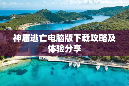 神庙逃亡电脑版下载攻略及体验分享