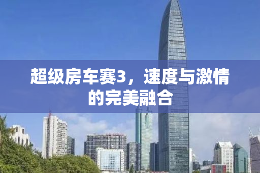 超级房车赛3，速度与激情的完美融合