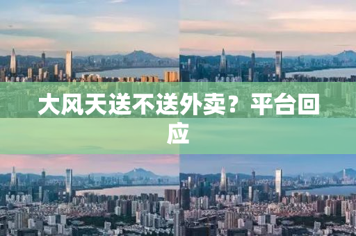 大风天送不送外卖？平台回应